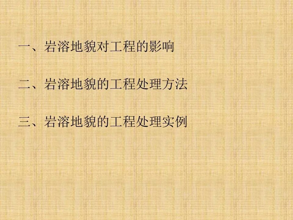 巖溶地區的主要工程地質問題及處理措施的圖2