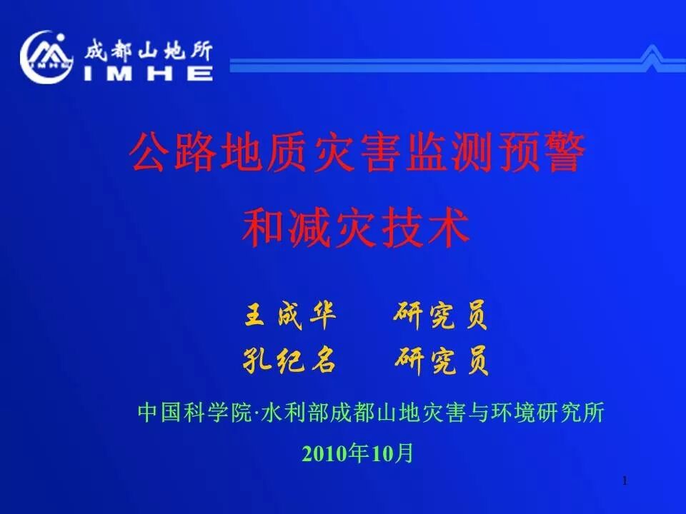 實用！公路地質(zhì)災害監(jiān)測預警和減災技術的圖1
