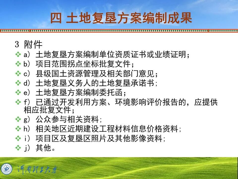 PPT~土地复垦方案编制的图89