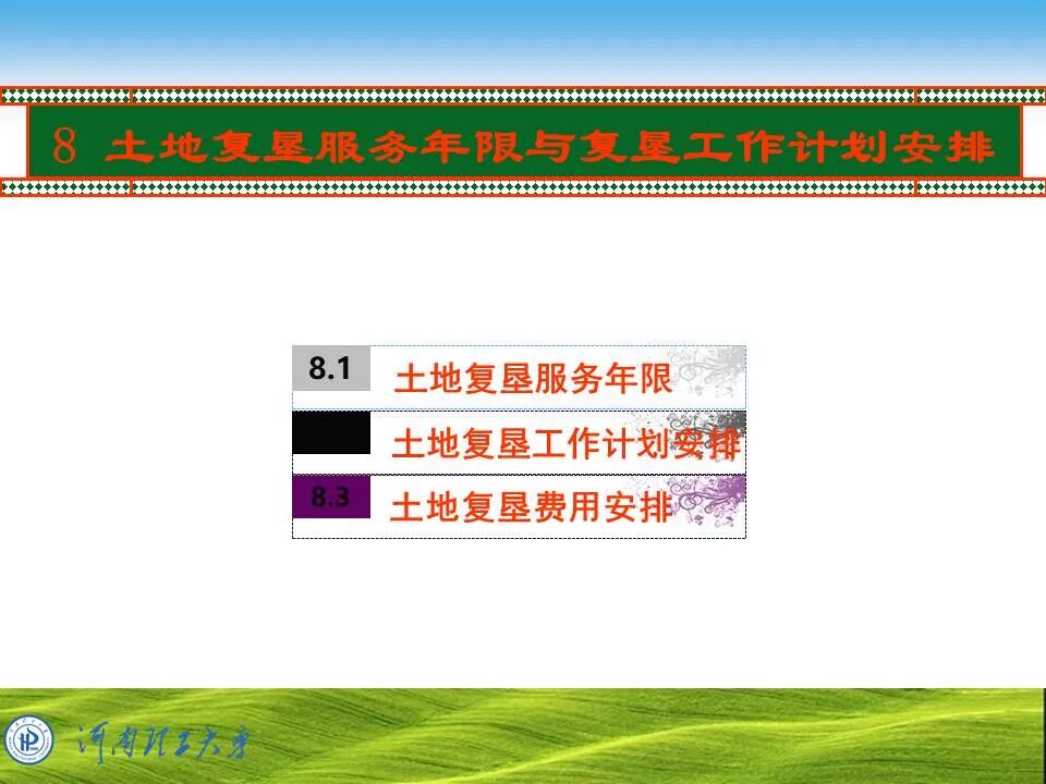 PPT~土地复垦方案编制的图61