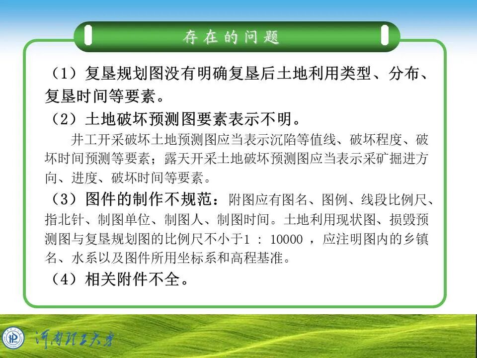 PPT~土地复垦方案编制的图90