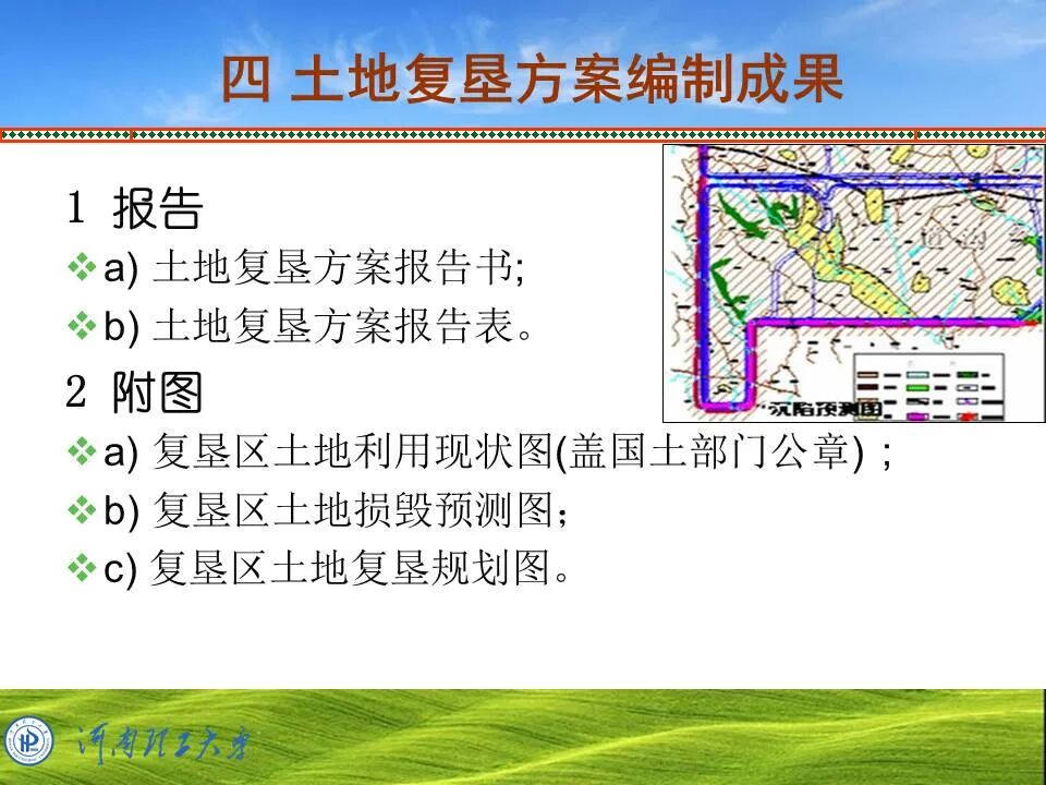 PPT~土地复垦方案编制的图88