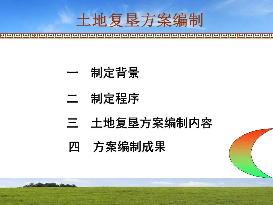 PPT~土地复垦方案编制的图1