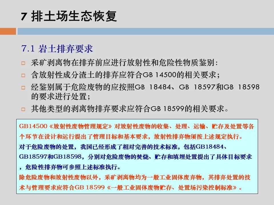 PPT丨矿山生态环境恢复治理关键技术与方案编制要点的图83