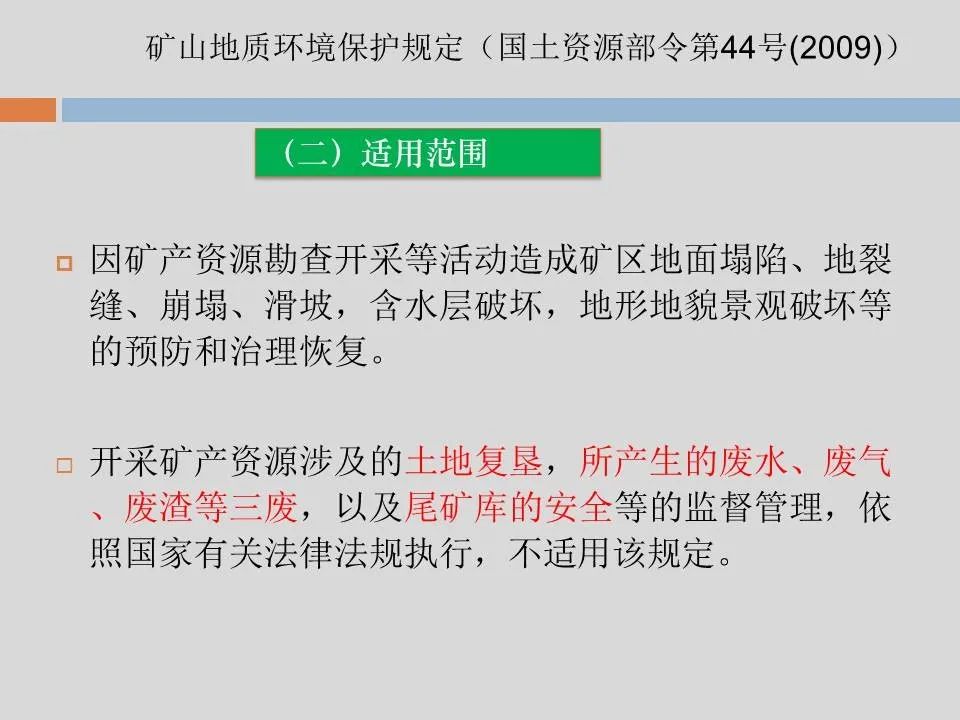 PPT丨矿山生态环境恢复治理关键技术与方案编制要点的图23