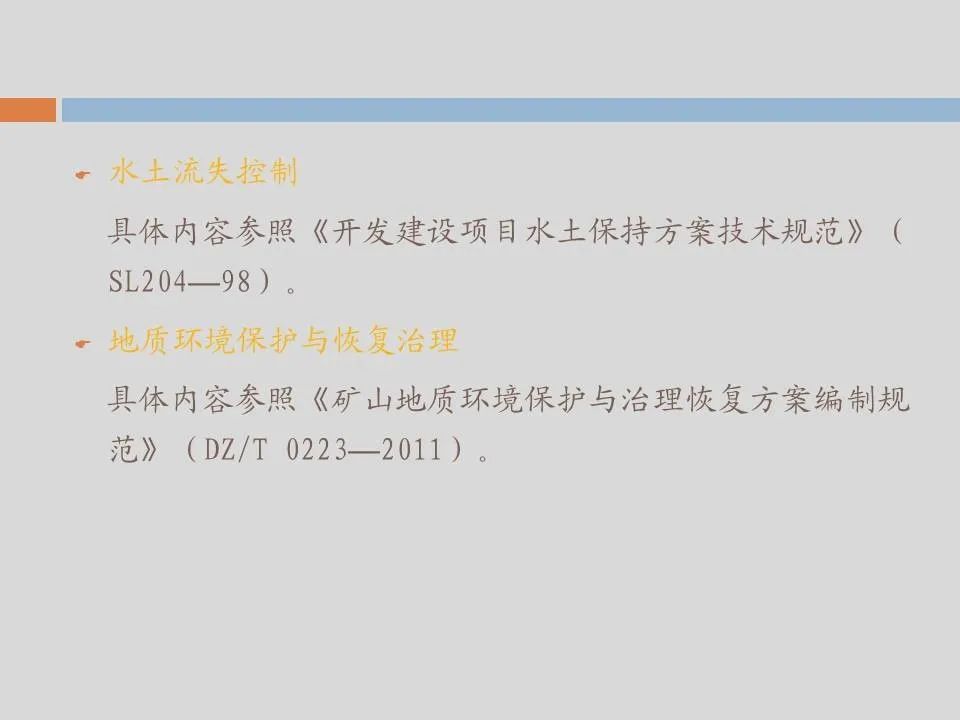 PPT丨矿山生态环境恢复治理关键技术与方案编制要点的图165
