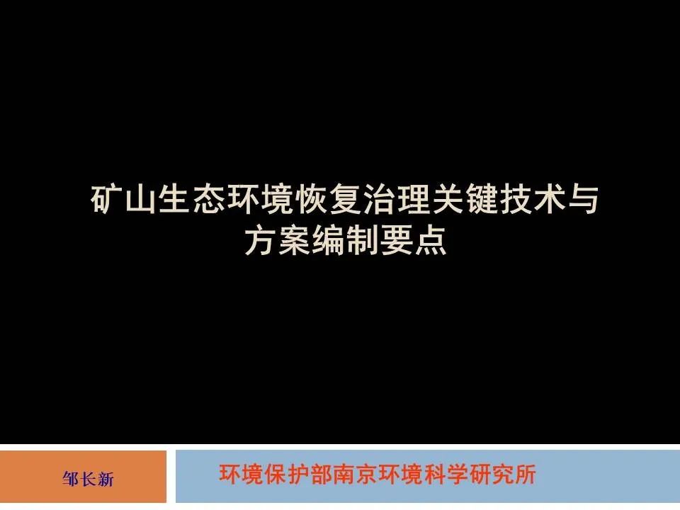 PPT丨矿山生态环境恢复治理关键技术与方案编制要点的图1