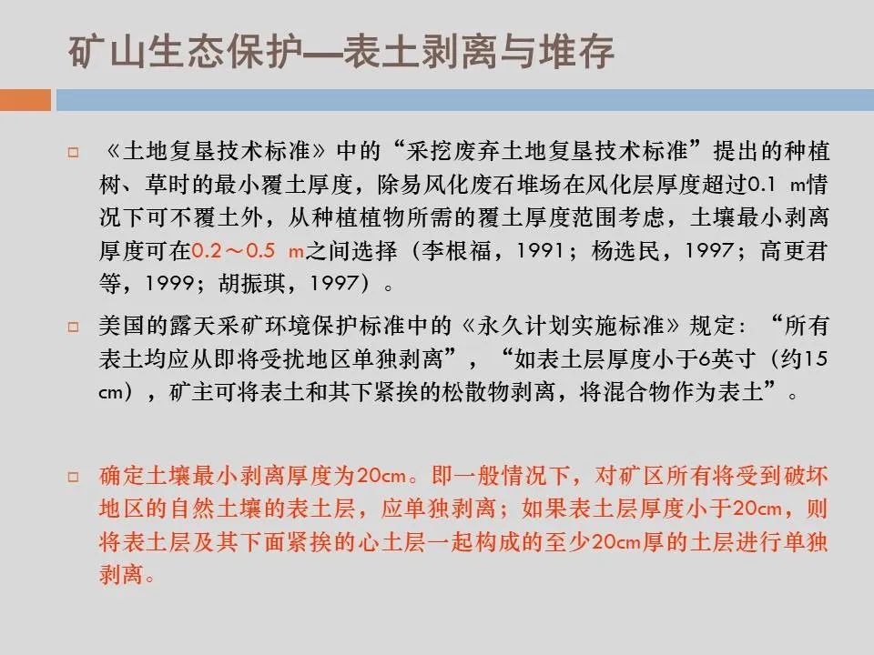 PPT丨矿山生态环境恢复治理关键技术与方案编制要点的图78