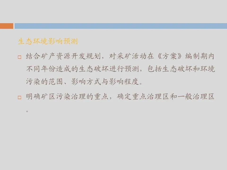 PPT丨矿山生态环境恢复治理关键技术与方案编制要点的图150