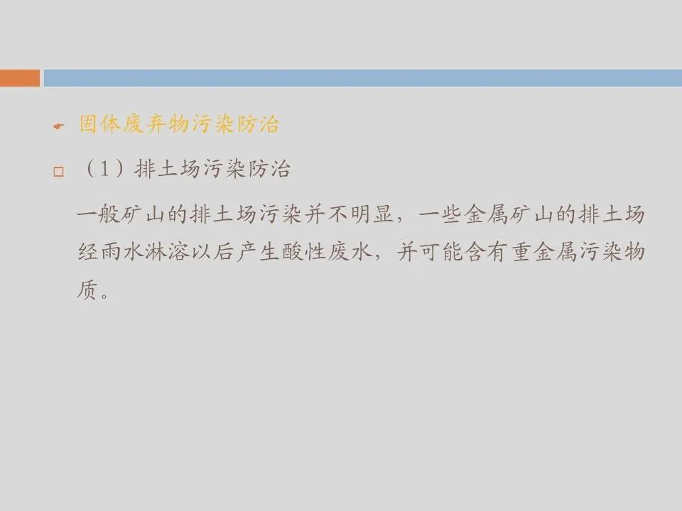 PPT丨矿山生态环境恢复治理关键技术与方案编制要点的图161