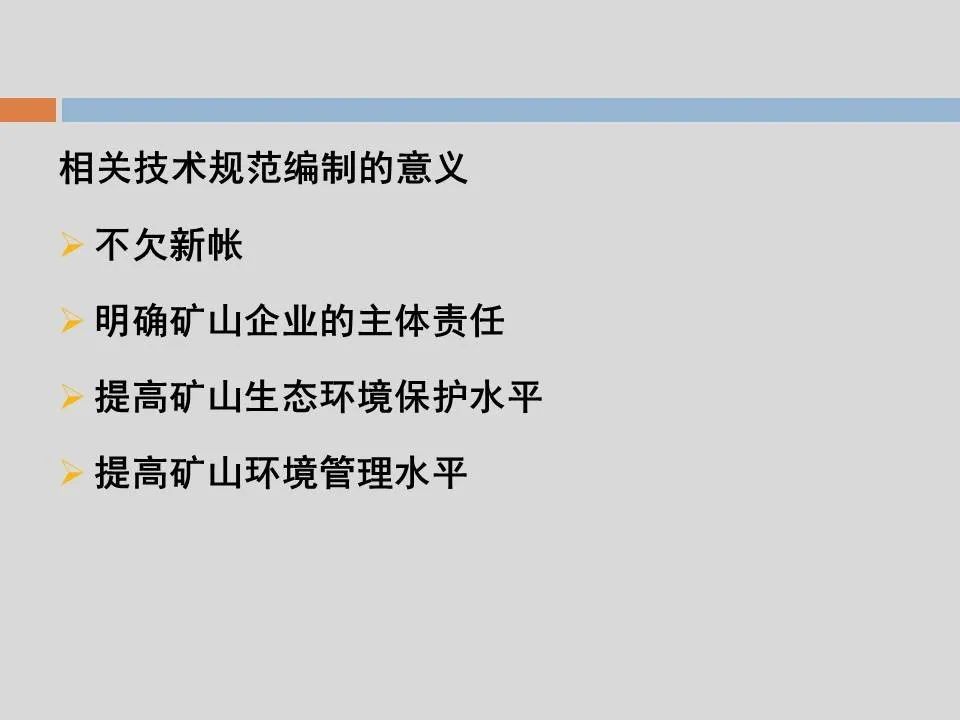 PPT丨矿山生态环境恢复治理关键技术与方案编制要点的图11