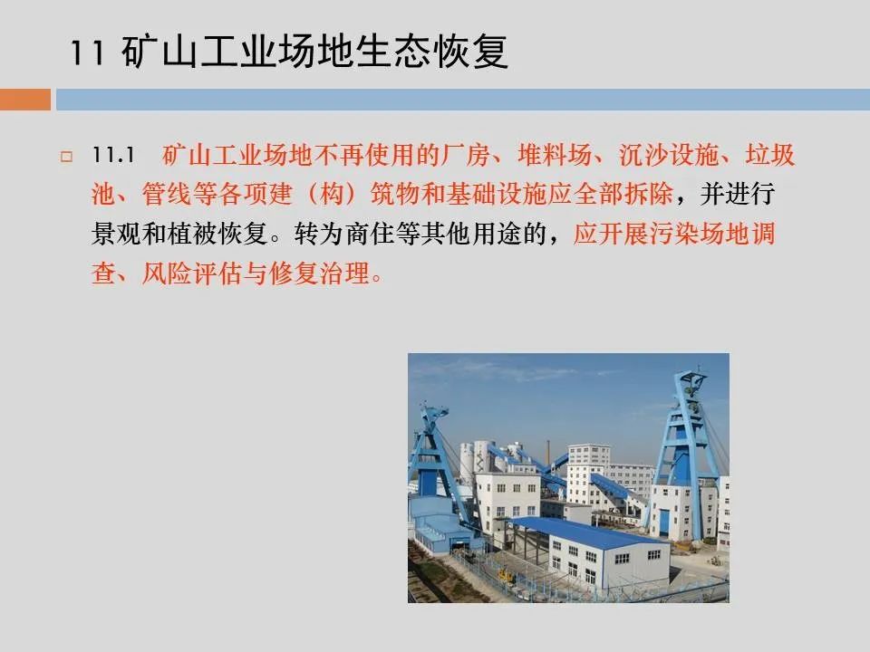 PPT丨矿山生态环境恢复治理关键技术与方案编制要点的图113