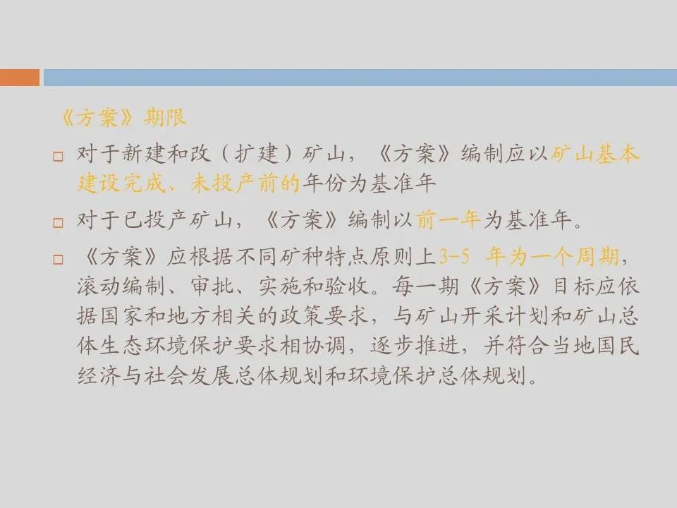 PPT丨矿山生态环境恢复治理关键技术与方案编制要点的图144