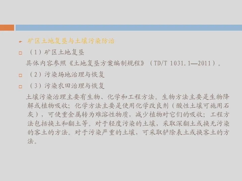 PPT丨矿山生态环境恢复治理关键技术与方案编制要点的图164