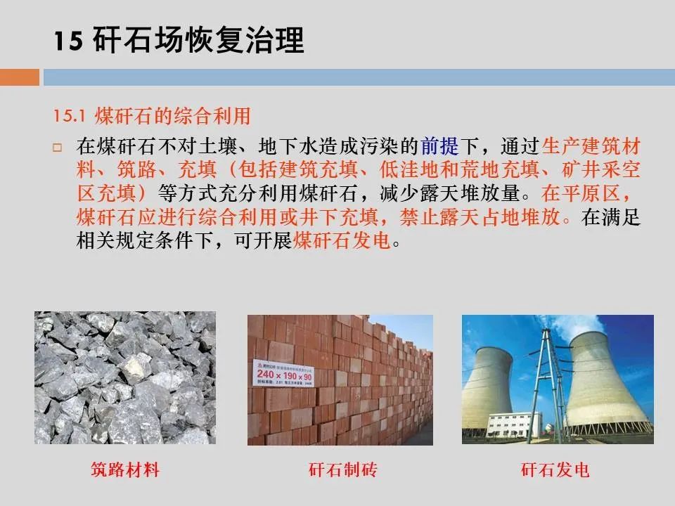 PPT丨矿山生态环境恢复治理关键技术与方案编制要点的图125