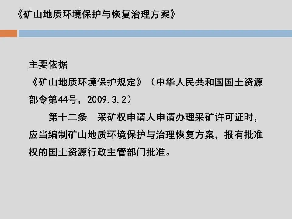 PPT丨矿山生态环境恢复治理关键技术与方案编制要点的图31