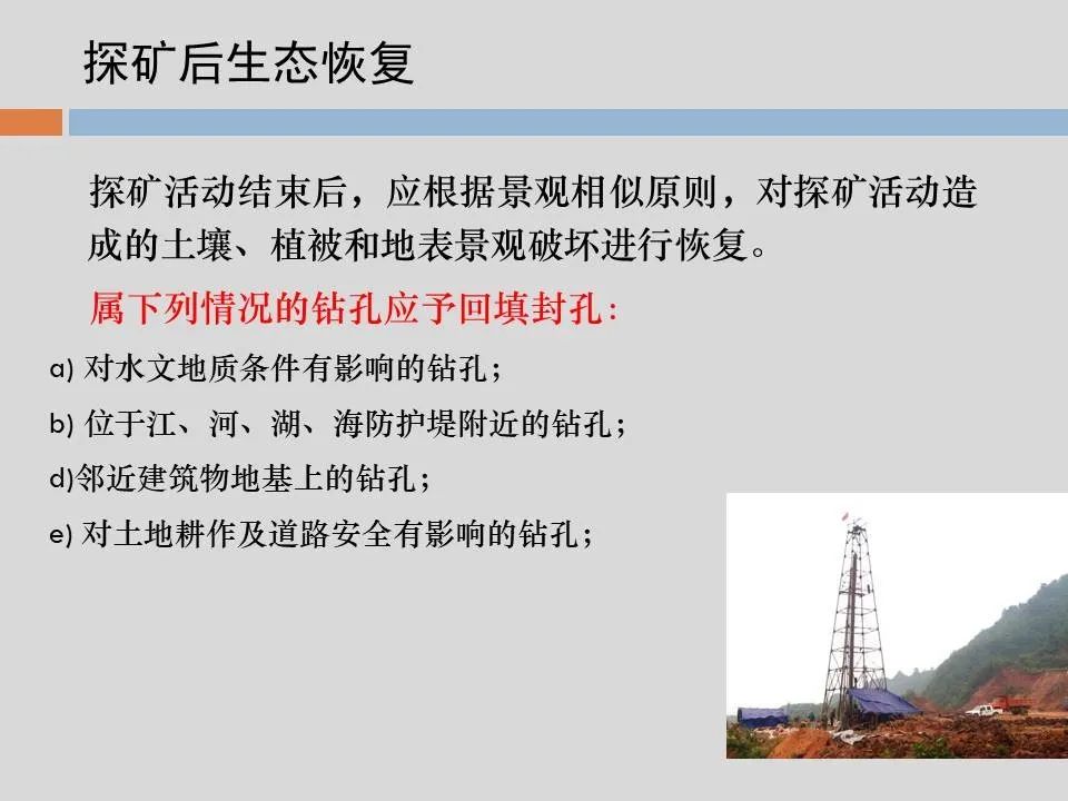 PPT丨矿山生态环境恢复治理关键技术与方案编制要点的图80