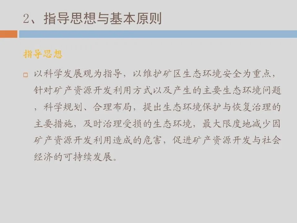 PPT丨矿山生态环境恢复治理关键技术与方案编制要点的图145