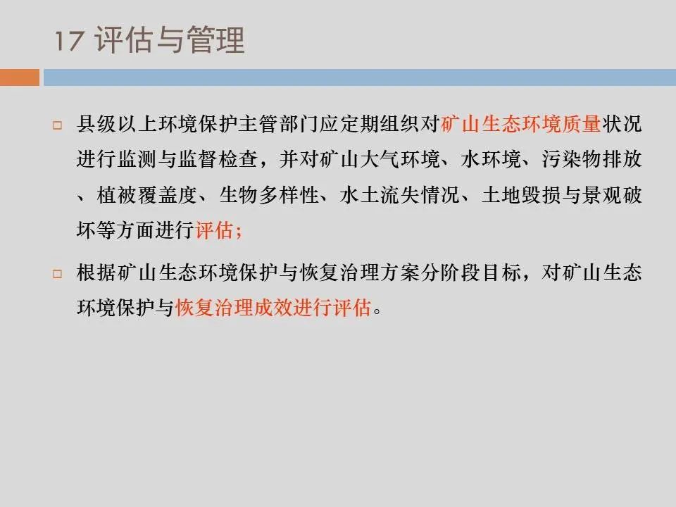 PPT丨矿山生态环境恢复治理关键技术与方案编制要点的图134