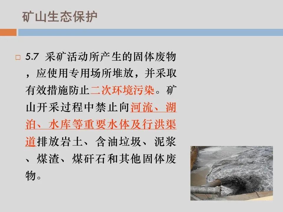 PPT丨矿山生态环境恢复治理关键技术与方案编制要点的图73