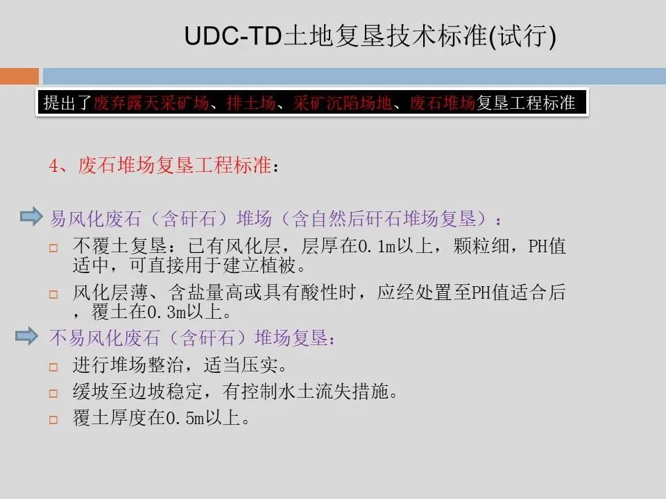 PPT丨矿山生态环境恢复治理关键技术与方案编制要点的图40