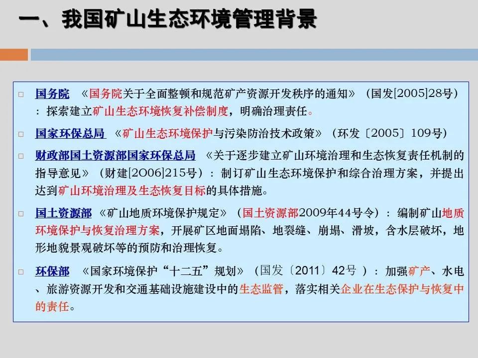 PPT丨矿山生态环境恢复治理关键技术与方案编制要点的图4