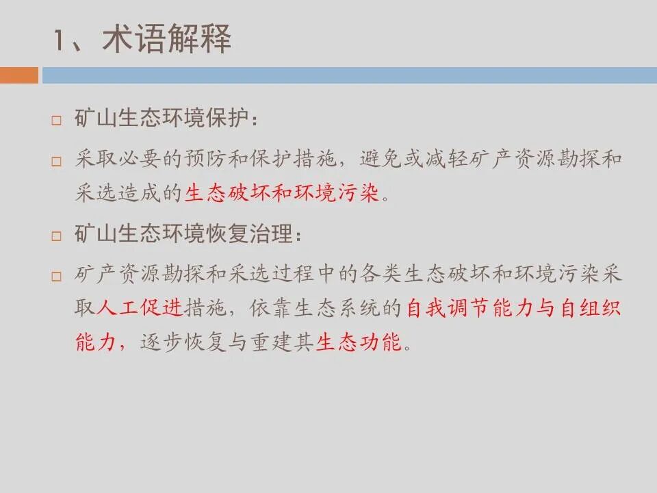 PPT丨矿山生态环境恢复治理关键技术与方案编制要点的图136