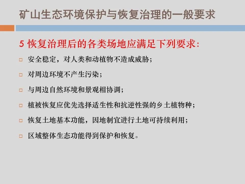 PPT丨矿山生态环境恢复治理关键技术与方案编制要点的图64