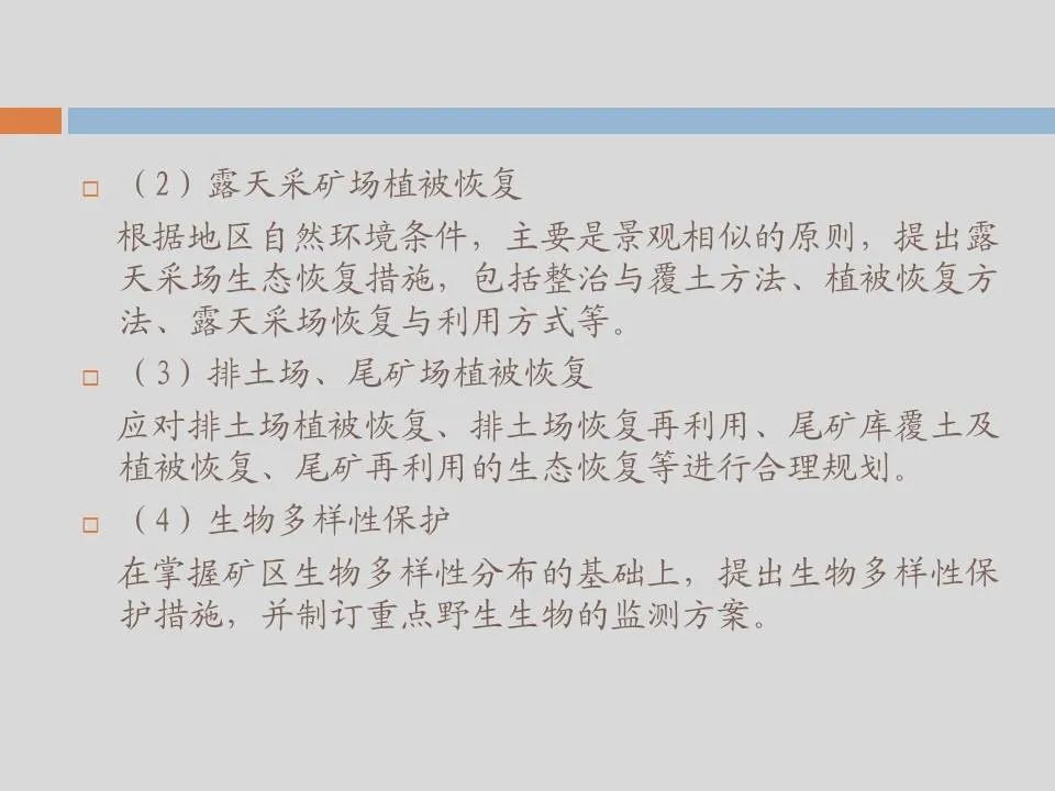 PPT丨矿山生态环境恢复治理关键技术与方案编制要点的图157