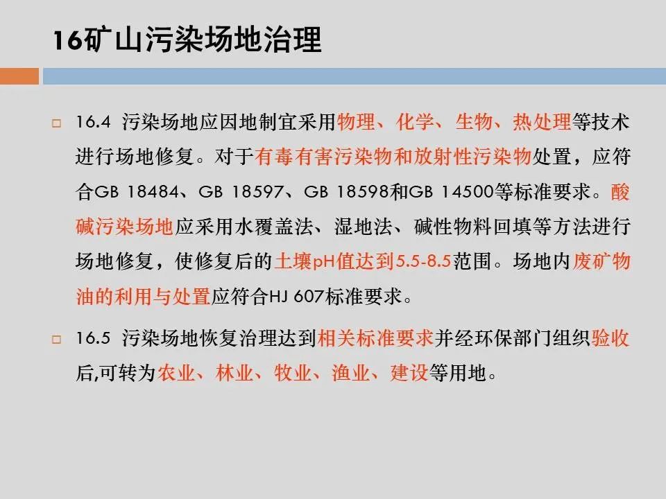 PPT丨矿山生态环境恢复治理关键技术与方案编制要点的图132
