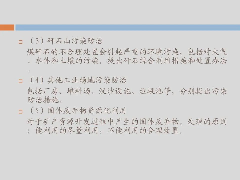 PPT丨矿山生态环境恢复治理关键技术与方案编制要点的图163