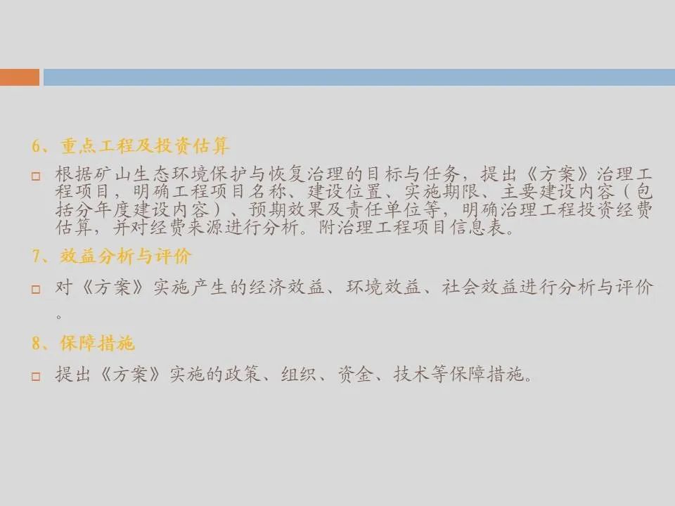 PPT丨矿山生态环境恢复治理关键技术与方案编制要点的图167