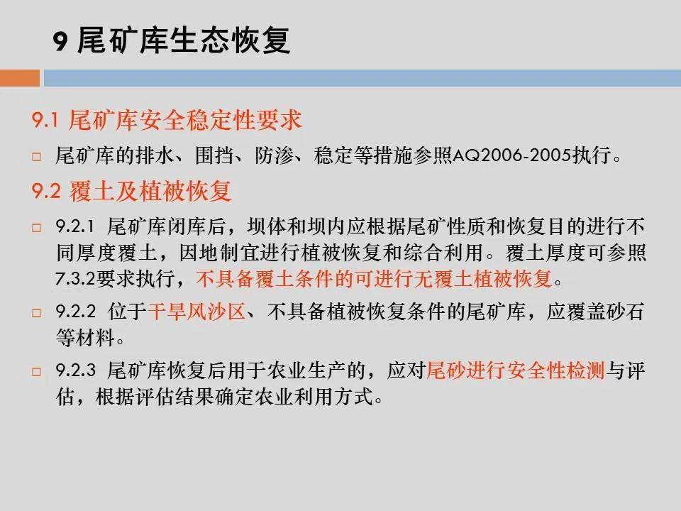 PPT丨矿山生态环境恢复治理关键技术与方案编制要点的图104
