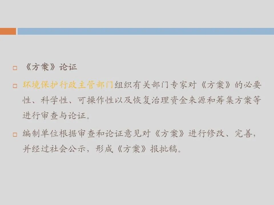 PPT丨矿山生态环境恢复治理关键技术与方案编制要点的图140