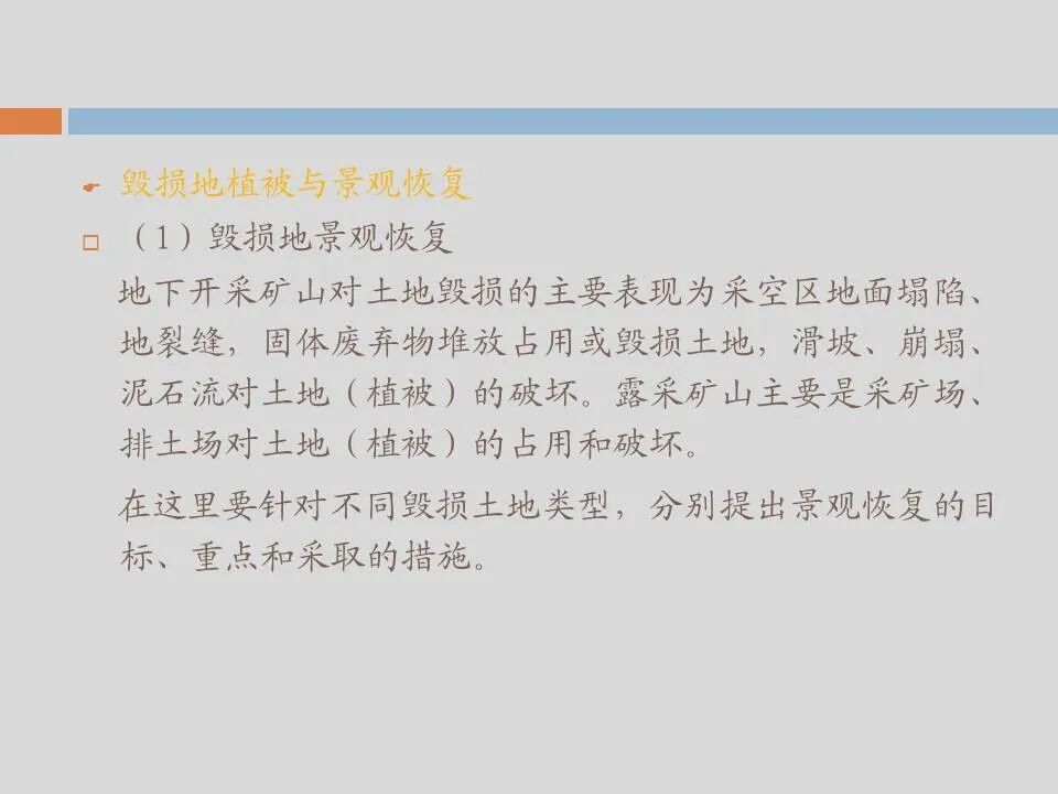 PPT丨矿山生态环境恢复治理关键技术与方案编制要点的图156