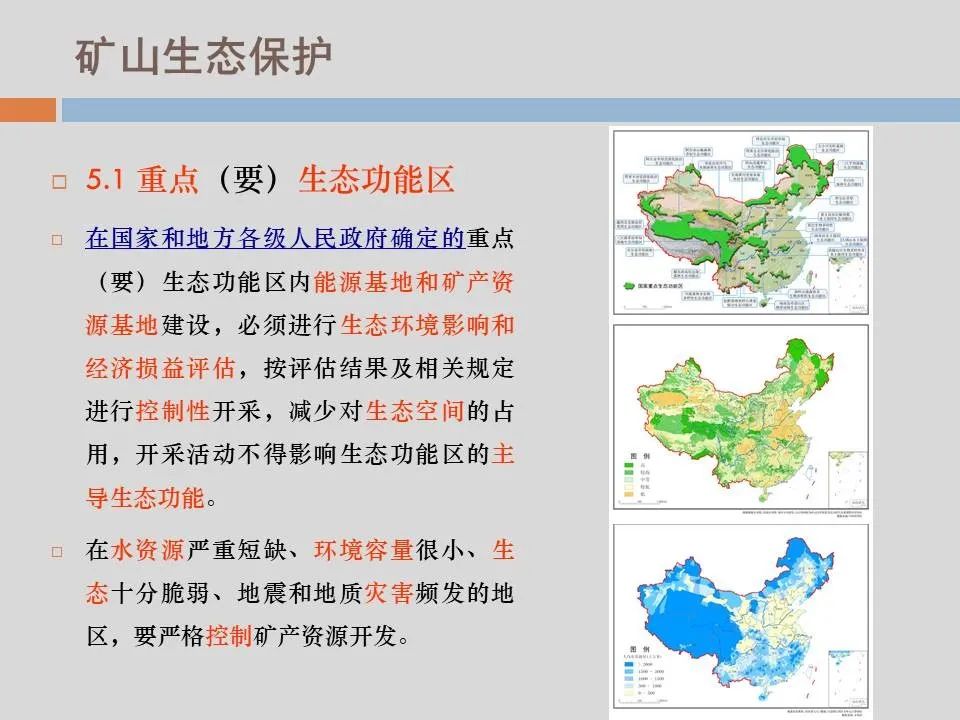 PPT丨矿山生态环境恢复治理关键技术与方案编制要点的图67