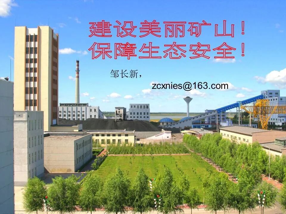 PPT丨矿山生态环境恢复治理关键技术与方案编制要点的图171