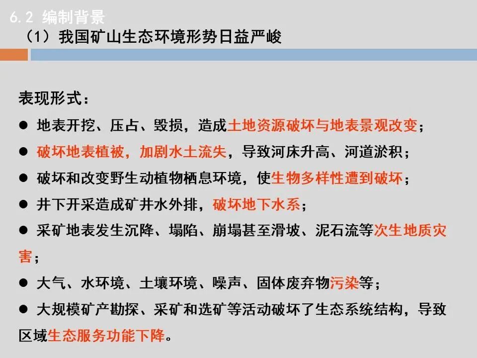PPT丨矿山生态环境恢复治理关键技术与方案编制要点的图5