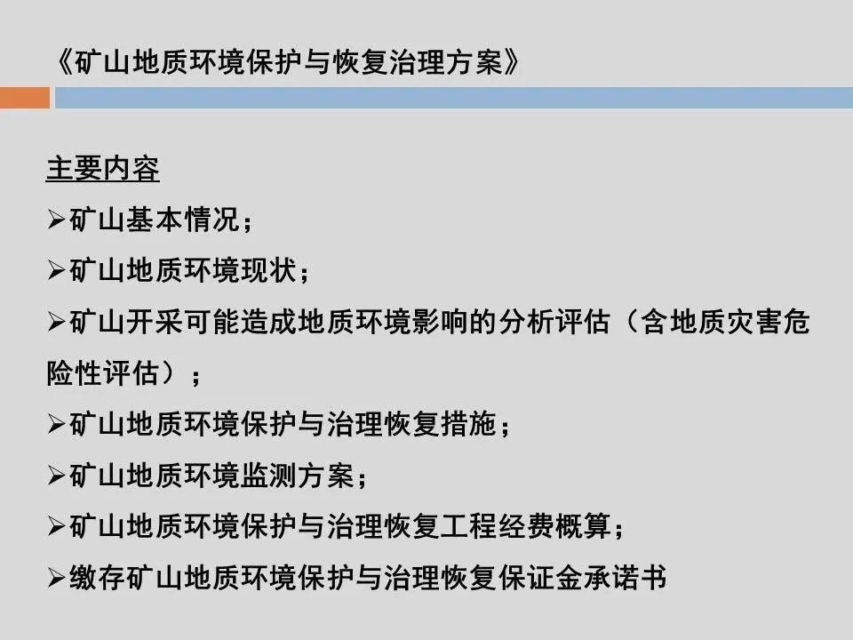 PPT丨矿山生态环境恢复治理关键技术与方案编制要点的图32