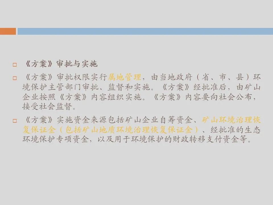 PPT丨矿山生态环境恢复治理关键技术与方案编制要点的图141