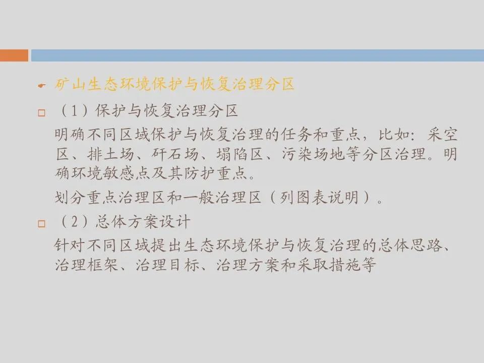 PPT丨矿山生态环境恢复治理关键技术与方案编制要点的图155