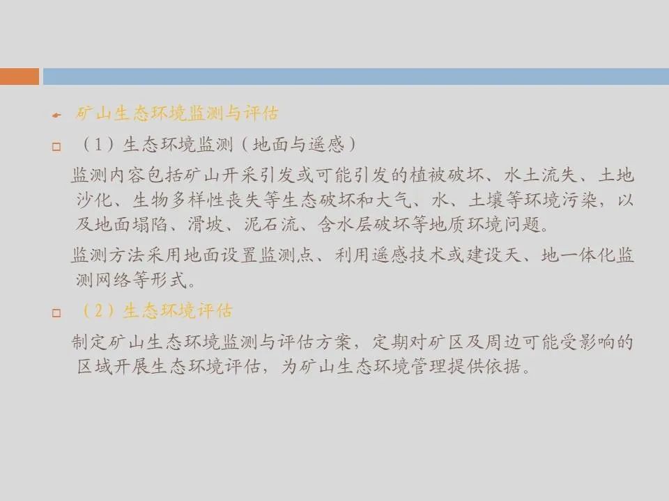 PPT丨矿山生态环境恢复治理关键技术与方案编制要点的图166