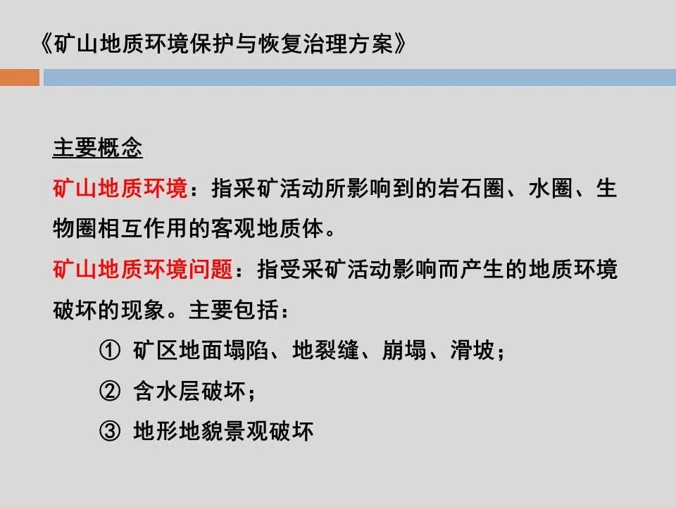 PPT丨矿山生态环境恢复治理关键技术与方案编制要点的图30