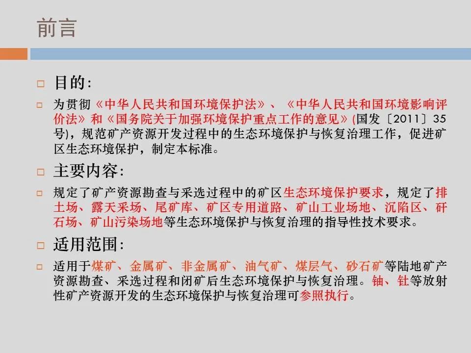 PPT丨矿山生态环境恢复治理关键技术与方案编制要点的图57