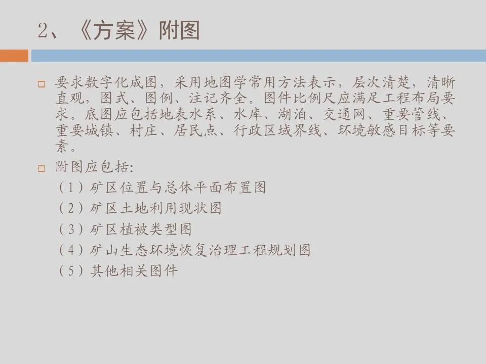 PPT丨矿山生态环境恢复治理关键技术与方案编制要点的图170