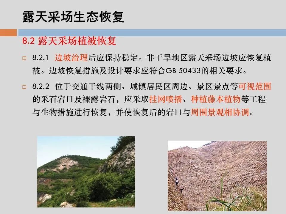 PPT丨矿山生态环境恢复治理关键技术与方案编制要点的图93