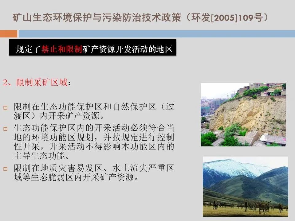 PPT丨矿山生态环境恢复治理关键技术与方案编制要点的图47