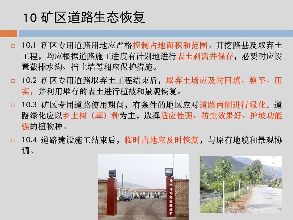 PPT丨矿山生态环境恢复治理关键技术与方案编制要点的图112
