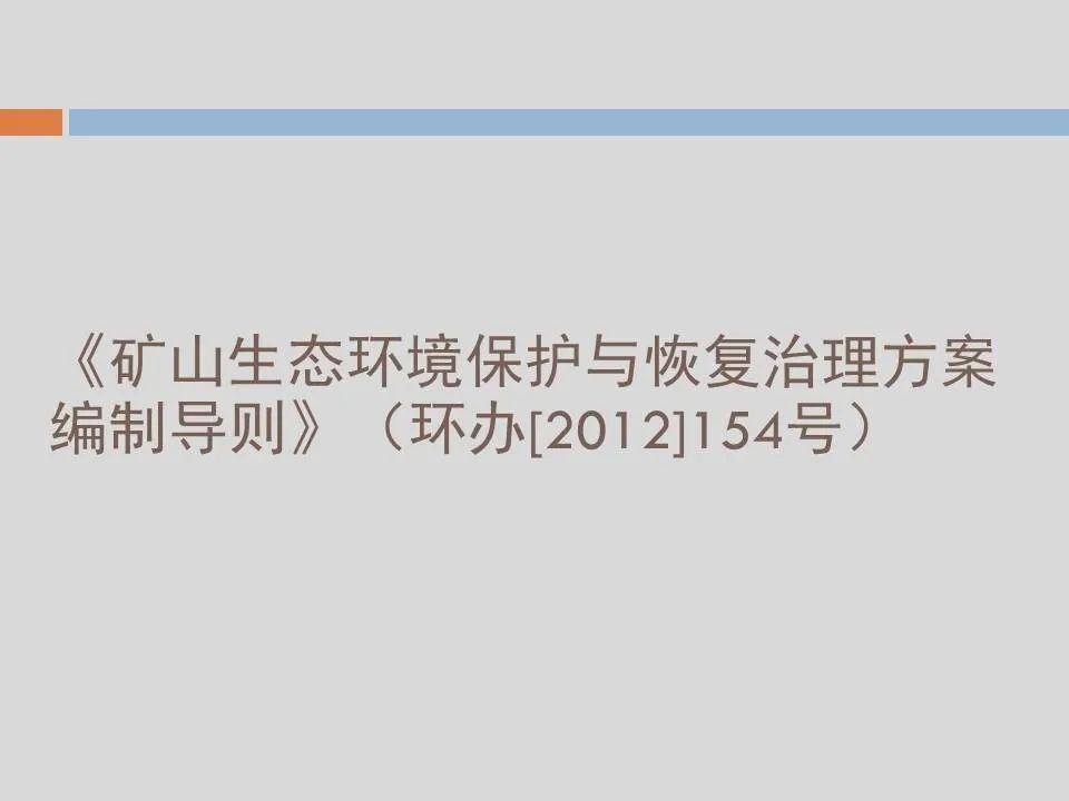 PPT丨矿山生态环境恢复治理关键技术与方案编制要点的图135
