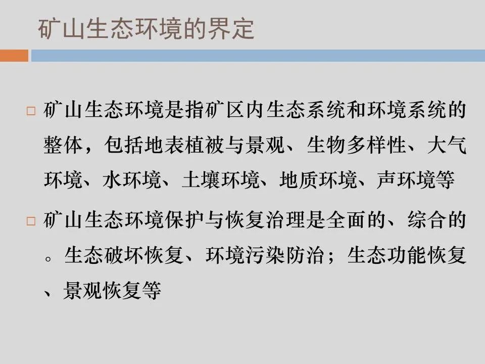 PPT丨矿山生态环境恢复治理关键技术与方案编制要点的图3